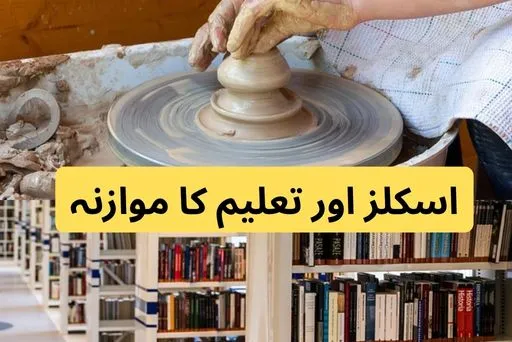 تعلیم-اور-اسکلز-میں-موازنہ